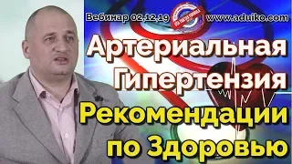 Артериальная гипертензия - рекомендации и профилактика. Вебинар по здоровью А.А. Дуйко. от 03.12.19