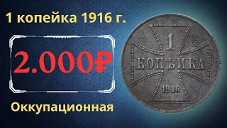 Реальная цена и обзор монеты 1 копейка 1916 года. OST. Оккупационная. Российская империя. Германия.