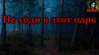 НЕ ХОДИ В ЭТОТ ПАРК! Страшные истории на ночь. Страшилки на ночь