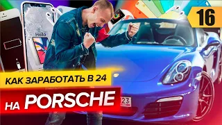 10.000.000 на ремонте Apple. Porsche в 24 года. Как заработать на услугах?