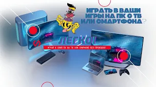 Как играть в игры для пк на ТВ и СМАРТФОНЕ!