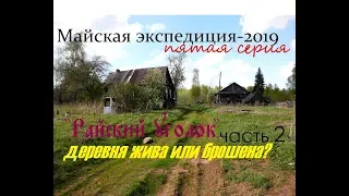 Майская экспедиция-2019 Серия 5 "Райский уголок" продолжение похода