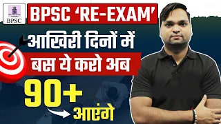 BPSC TRE 3.0 RE-EXAM | ये पढ़ो 90+ आएंगे BY DK Gupta Live 7pm