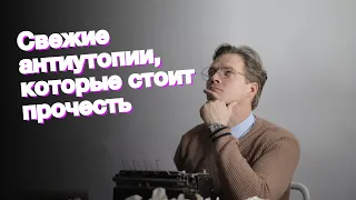 Свежие антиутопии, которые стоит прочесть