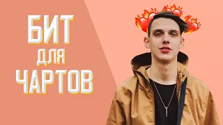 [FREE] БИТ для чартов | прямая бочка | в стиле ФОГЕЛЬ,  ТИМА БЕЛОРУССКИХ • TYPE BEAT "Sunrise"