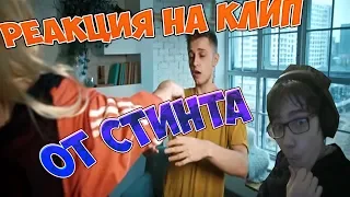 Стинт feat. Андрэ Новиков - Фанат Марьяны Ро![Реакция на клип]