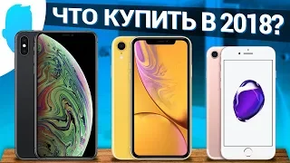 Какой iPhone ТОЧНО купить в 2018 году?