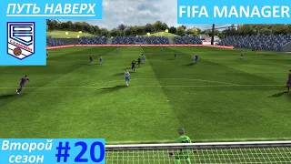 FM 21. ФК Сариньена. Путь наверх. Второй сезон #20.