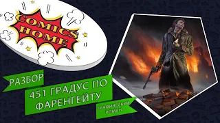 Разбор графического романа Рэя Брэдбери "451 градус по Фаренгейту" Comics Home