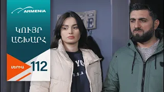 Կույր Աշխարհ, Սերիա 112 / Kuyr Ashkhar