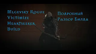 Diablo 4 Rogue (heartseeker/victimize) разбор билда.