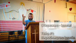 Реколекції /Обережно ідоли/ Ч. 1: Виробництво ідолів. Меджугор’є. Тарас Бровді