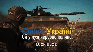 Слава Україні！榮耀歸於烏克蘭！Glory to Ukraine！│LUCKIE JOE - Ой у лузі червона калина, CC Lyric