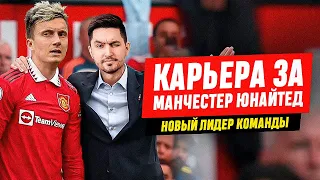 КАРЬЕРА ЗА МАНЧЕСТЕР ЮНАЙТЕД #12 - ГОЛОВИН ВЫВОДИТ КОМАНДУ НА НОВЫЙ УРОВЕНЬ