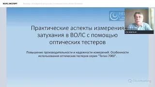 Вебинар «Измерения затухания с помощью оптических тестеров»