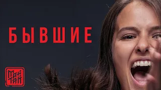 МАЙТАЙ - БЫВШИЕ | OST сериал "БЫВШИЕ" 2019