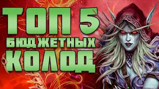 ТОП 5 БЮДЖЕТНЫХ КОЛОД | ХС МЕТА | HEARTHSTONE | НЕКРОСИТЕТ 2020