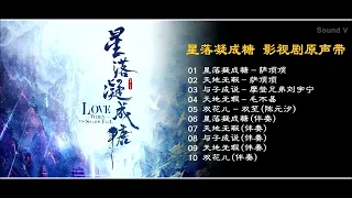 星落凝成糖 影视剧原声带    The Starry Love Full OST