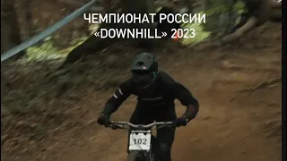 Чемпионат России по «Downhill» глазами Шишулькина Максима