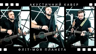 ФЛІТ-Моя планета (VLAAR кавер)