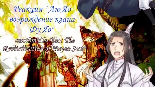 реакция Лю Яо возрождение клана Фу Яо/ reaction Liu Yao: The Revitalization of Fuyao Sect