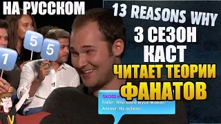 13 ПРИЧИН ПОЧЕМУ ►|3 СЕЗОН| КАСТ "ОЦЕНИВАЕТ ТЕОРИИ ФАНОВ" (НА РУССКОМ)