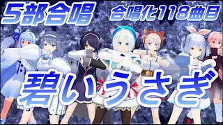 Aiみんな（女性5部）碧いうさぎ　合唱化118曲目　酒井法子