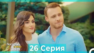 Постучись в мою дверь 26 Серия (Русский Дубляж)