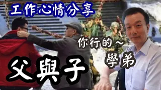 【將軍晚點名】0811#父與子的感動#轉個彎會更輕鬆#韓戰老英雄