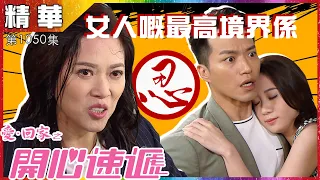 愛回家之開心速遞｜第1050集精華 女人嘅最高境界係“忍”｜林淑敏｜滕麗名｜許家傑