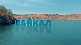 Отчетное видео. Форум Байкал 2017