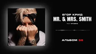 Егор Крид - Mr. & Mrs. Smith (feat Nyusha) / РЕАКЦИЯ НА Егора Крида и Нюшу