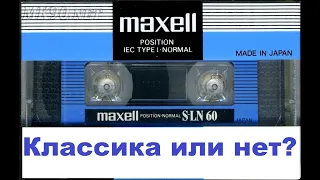 Аудиокассета Maxell S-LN 1990год! #audiocassette