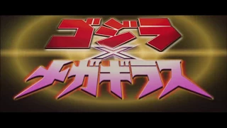 『ゴジラ x メガギラス G消滅作戦』 | 予告編  |  ゴジラシリーズ 第24作目