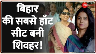 Bihar Politics: बिहार शिवहर सीट पर दो महिलाओं में तगड़ा 'घमासान' |Ritu Jaiswal| Lovely Anand| RJD