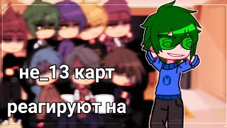 🃏~not_13 kart react to original Varu~🃏|| russian fandom || —me || harem Varu || 👉💖👈