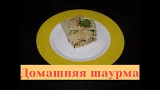 Домашняя шаурма - супер простая, быстрая и невероятно вкусная!