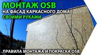 Правила монтажа ОСБ плит в каркасном доме. Особенности монтажа ОСП листов. Покраска OSB