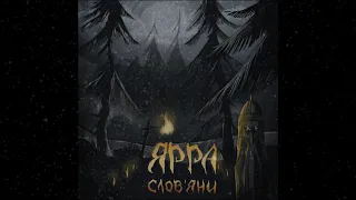 ЯРРА - Слов‘яни