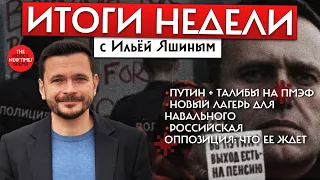 Итоги недели с Ильей Яшиным//Альбац