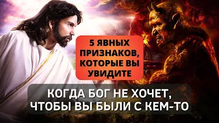 ⚠️ 5 ясных признаков, которые вы увидите, когда Бог не хочет, чтобы вы были с кем-то! - Дети Божьи