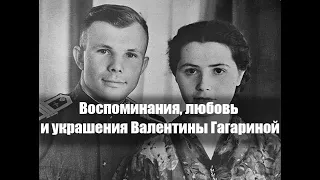 Воспоминания, любовь и украшения супруги первого советского космонавта Валентины Гагариной