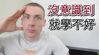 🚫這個習性才是非常多人無法精通外語的「真正」原因！🤯