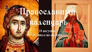 Православный календарь пятница 13 августа (31 июля по ст. ст.) 2021 года