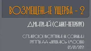 Возмещение ущерба-2. Дмитрий (Санкт-Петербург). Спикер на собрании группы АА «Жулебино». 03/01/2021