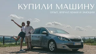 Мы купили машину в Сербии / влог / эмоции 🚙