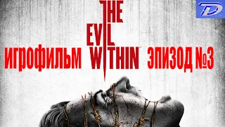 The Evil Within - Эпизод №3, ИГРОФИЛЬМ (отключен весь интерфейс игры)