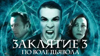 Заклятие 3: По Воле Дьявола - Треш Обзор Фильма