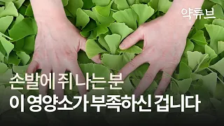 손발이 저릿하고 기억력이 예전같지 않을때 먹어야 할 성분이 있습니다.