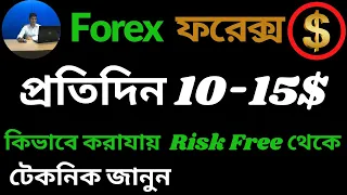 Forex এ প্রতিদিন TP/SL দিয়ে নিশ্চিত Profit 10-15$. জানুন ফরেক্স থেকে ঝুকিমুক্ত আয় করার উপায়, Trading